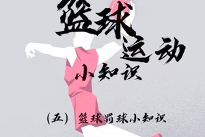 为什么罚球在比赛中的重要性如此之高?